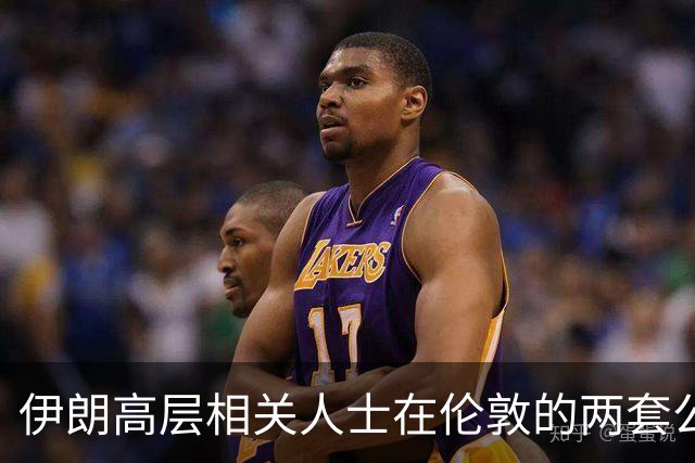 伊朗高层相关人士在伦敦的两套公寓挂牌出售