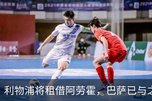 利物浦将租借阿劳霍，巴萨已与之达成协议