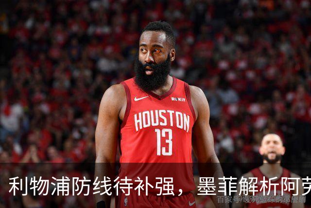 利物浦防线待补强，墨菲解析阿劳霍与边后卫现状
