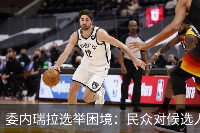 委内瑞拉选举困境：民众对候选人失去信心