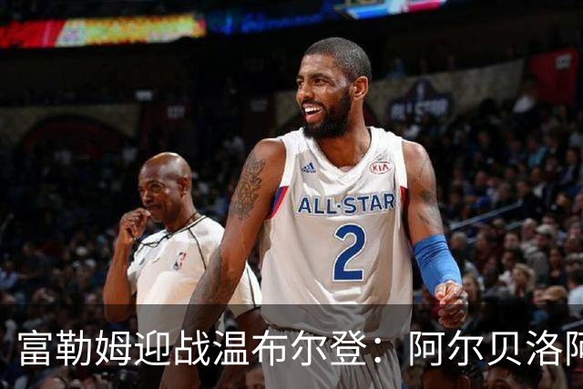 富勒姆迎战温布尔登：阿尔贝洛阿的首场杯赛挑战