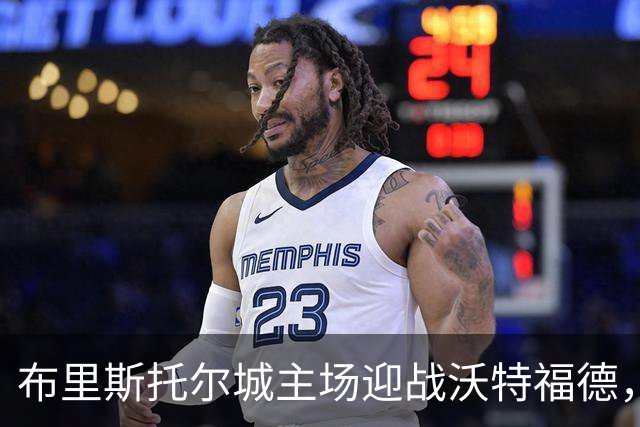 布里斯托尔城主场迎战沃特福德，赛况分析与预测