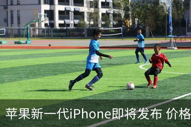 苹果新一代iPhone即将发布 价格普遍上涨趋势明显