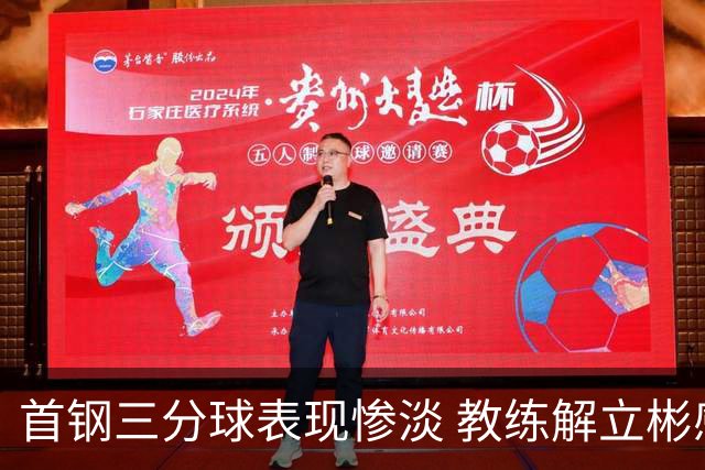 首钢三分球表现惨淡 教练解立彬感到意外